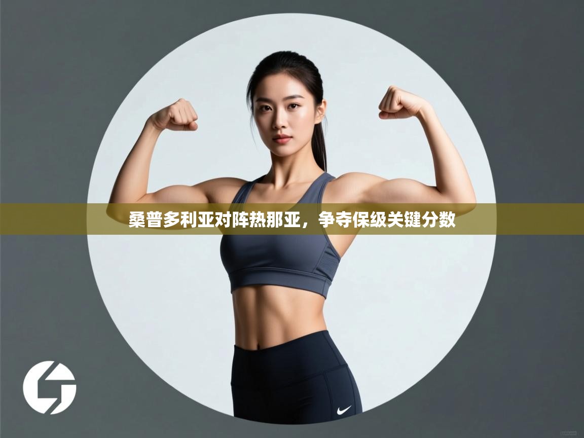 桑普多利亚对阵热那亚,争夺保级关键分数 第1张