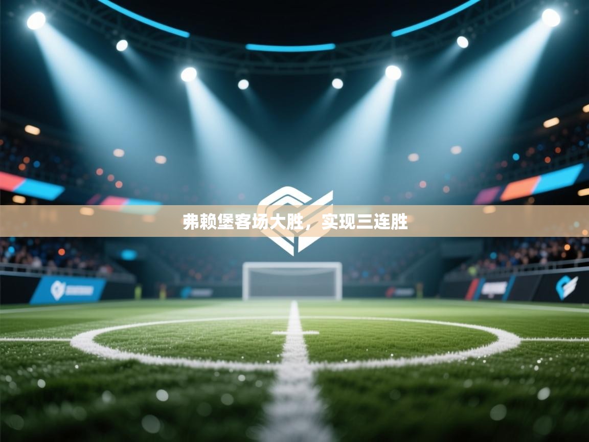 弗赖堡客场大胜，实现三连胜  第1张