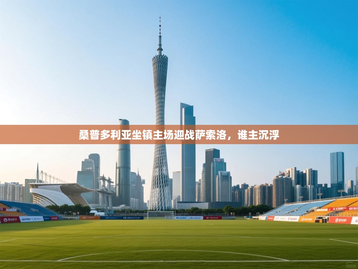 桑普多利亚坐镇主场迎战萨索洛，谁主沉浮  第2张