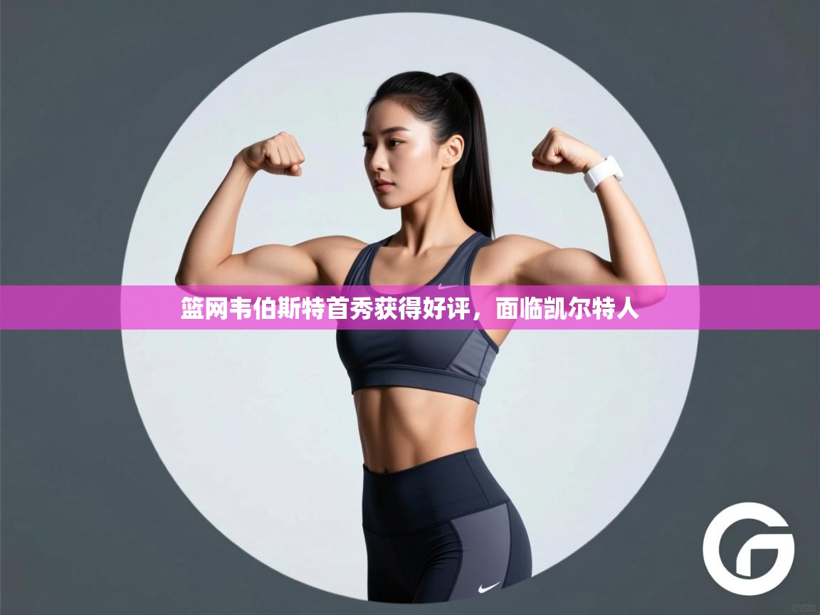 篮网韦伯斯特首秀获得好评，面临凯尔特人  第1张