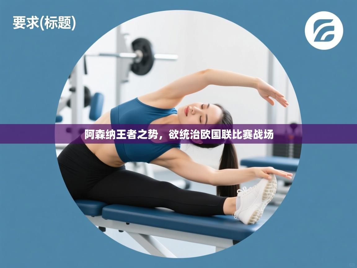 阿森纳王者之势,欲统治欧国联比赛战场 第2张