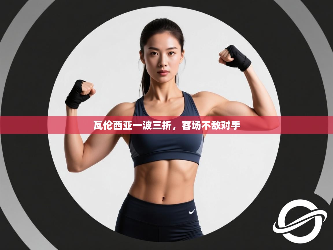 瓦伦西亚一波三折,客场不敌对手 第2张