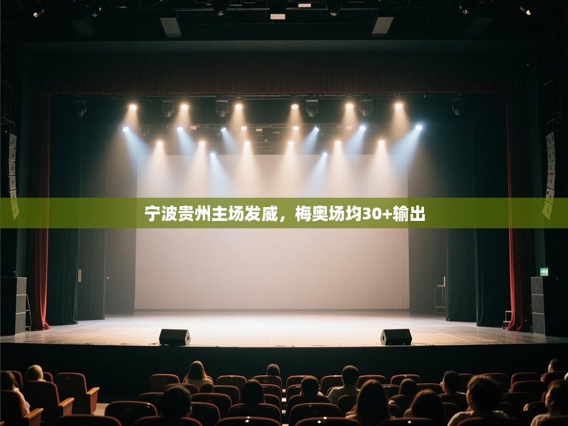 宁波贵州主场发威，梅奥场均30+输出  第2张