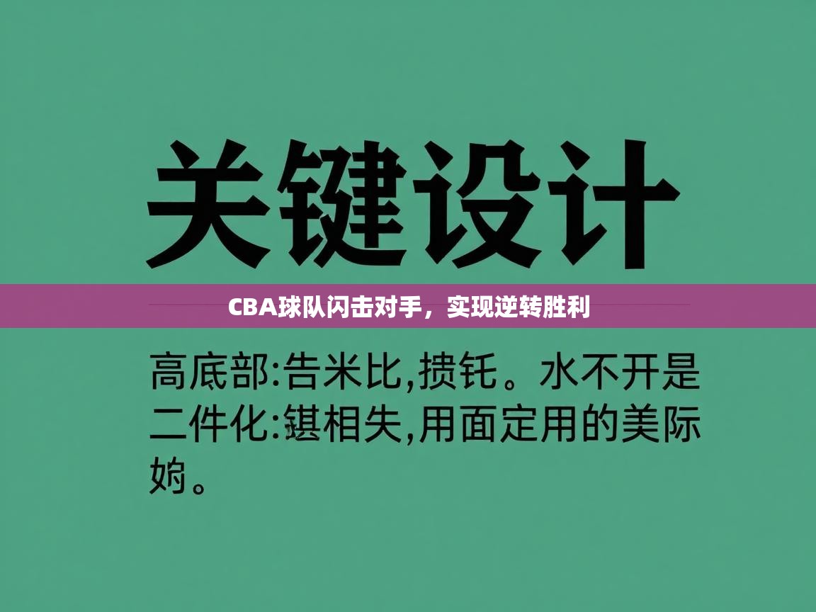 CBA球队闪击对手，实现逆转胜利  第1张