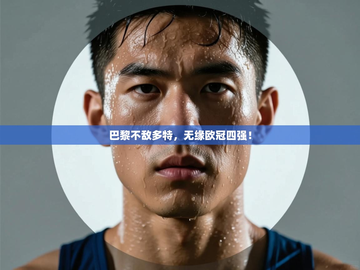 巴黎不敌多特，无缘欧冠四强！  第1张