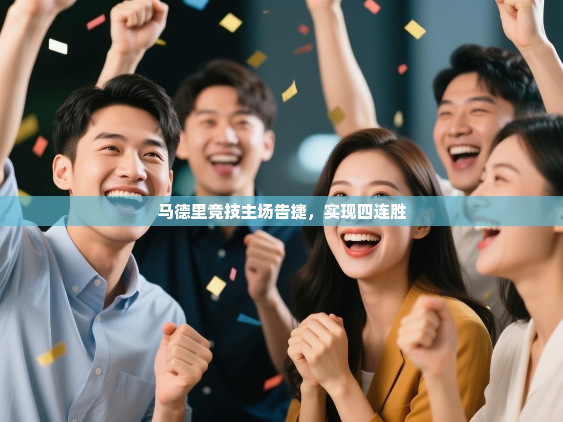 马德里竞技主场告捷，实现四连胜  第1张