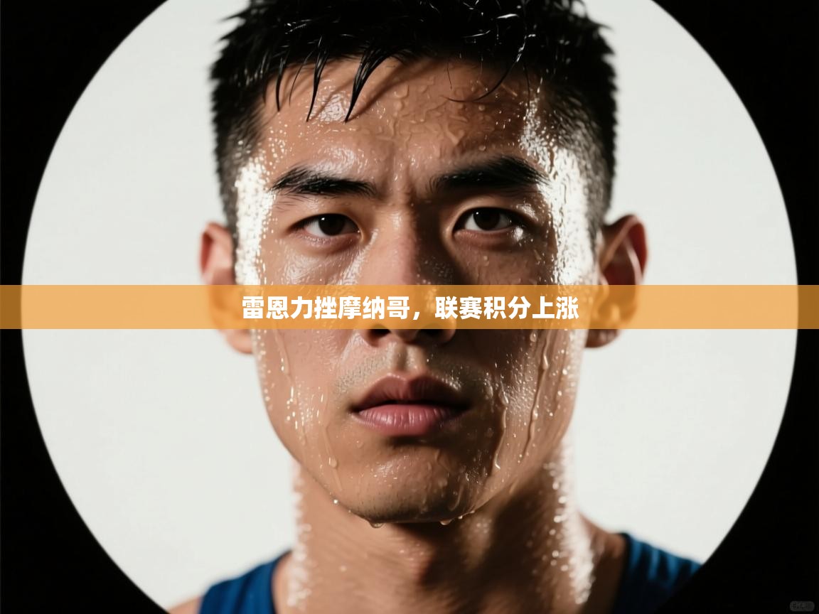 雷恩力挫摩纳哥，联赛积分上涨  第2张