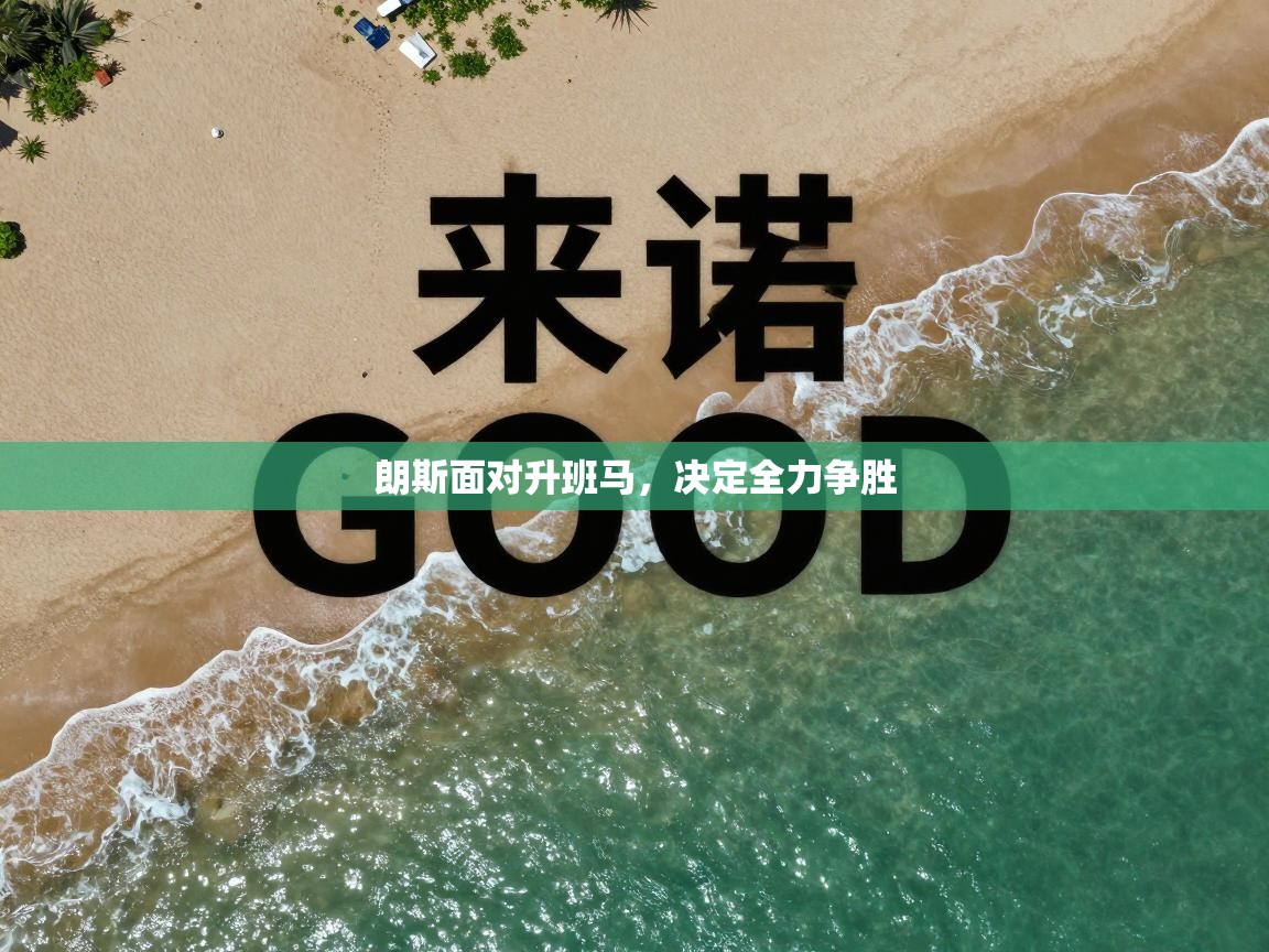 朗斯面对升班马,决定全力争胜 第1张