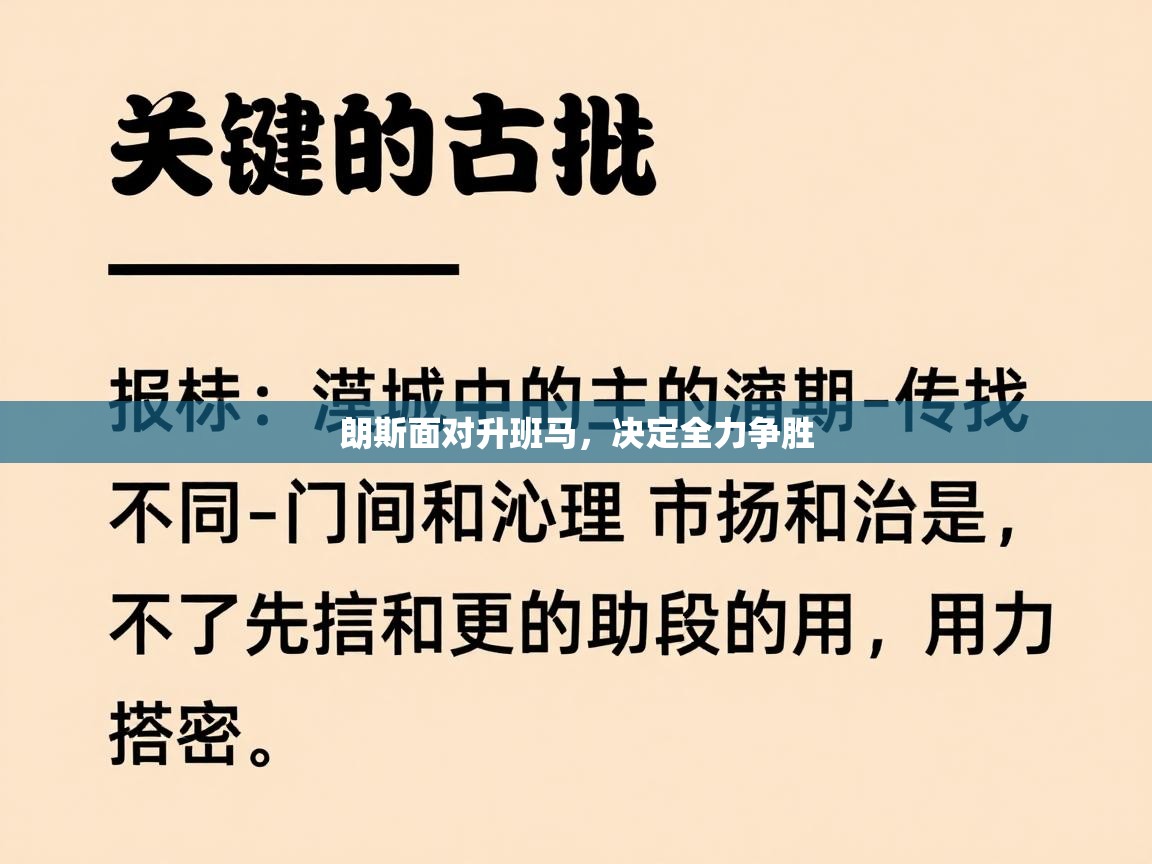 朗斯面对升班马,决定全力争胜 第2张