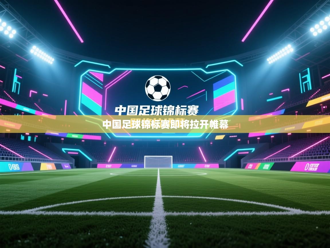 中国足球锦标赛即将拉开帷幕 第1张