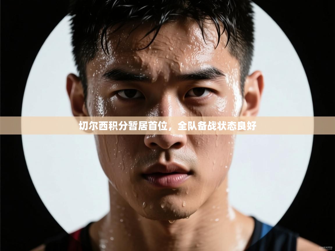 切尔西积分暂居首位,全队备战状态良好 第1张