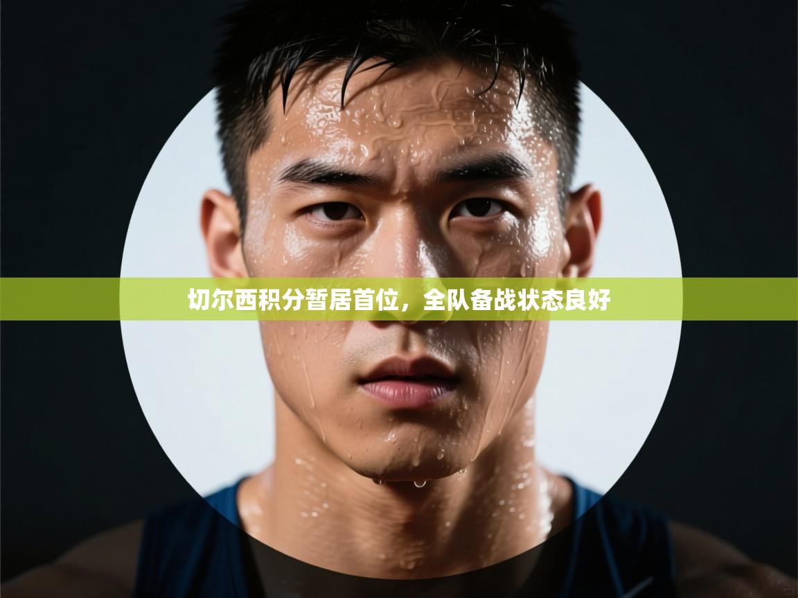 切尔西积分暂居首位,全队备战状态良好 第2张