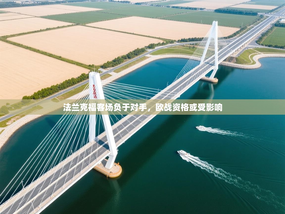 法兰克福客场负于对手，欧战资格或受影响  第1张