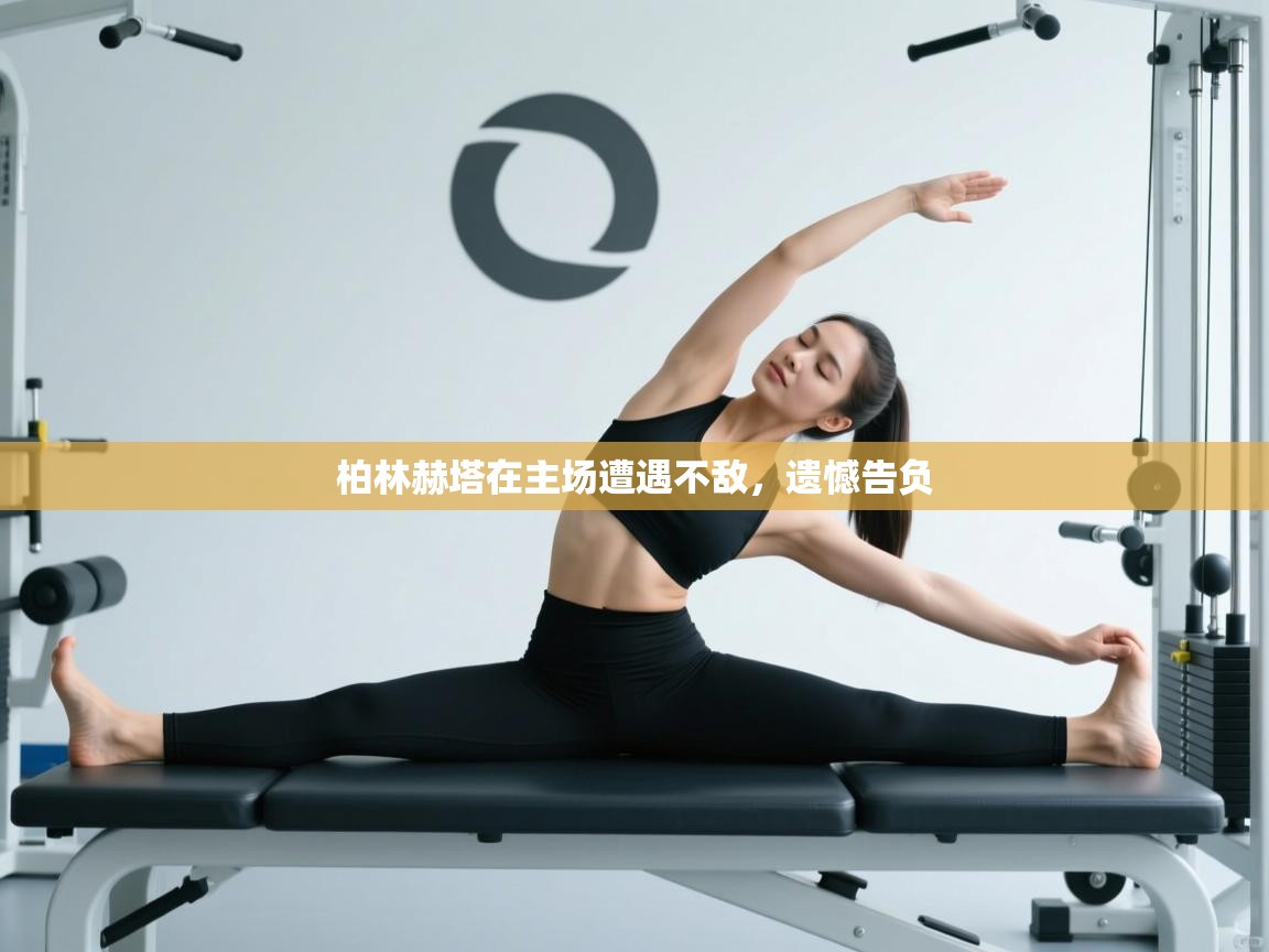 柏林赫塔在主场遭遇不敌，遗憾告负  第1张