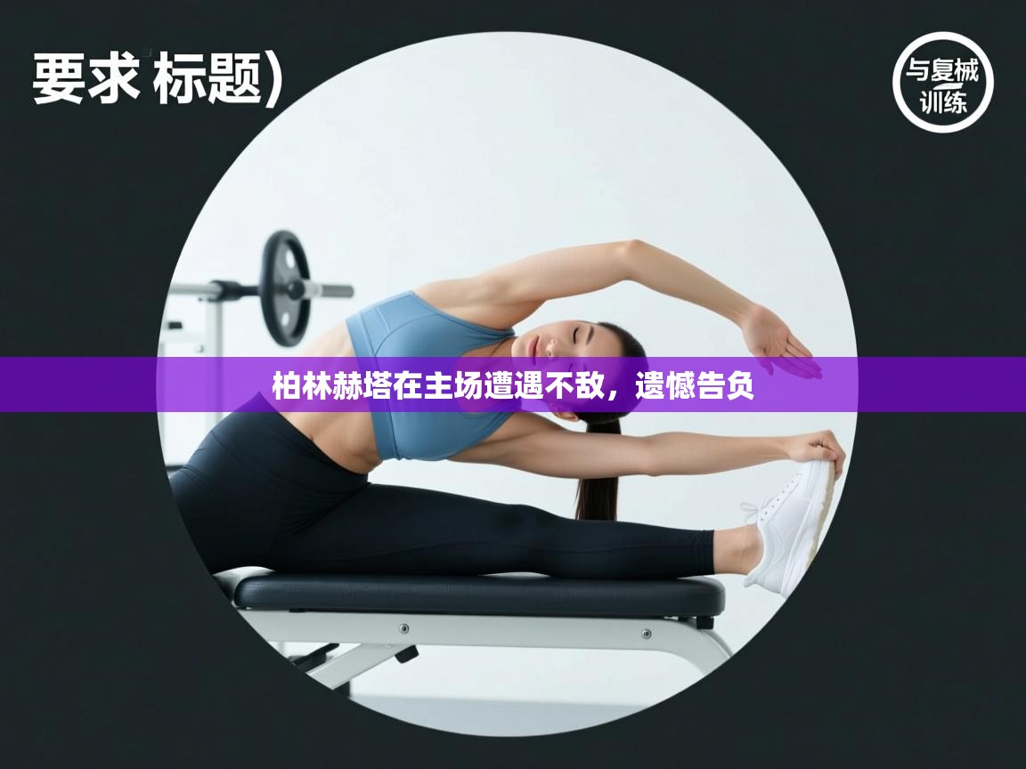 柏林赫塔在主场遭遇不敌，遗憾告负  第2张