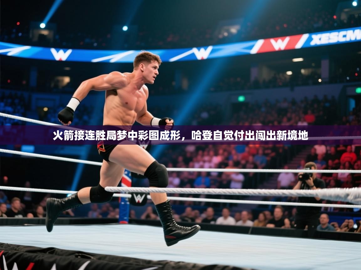 火箭接连胜局梦中彩图成形，哈登自觉付出闯出新境地  第1张