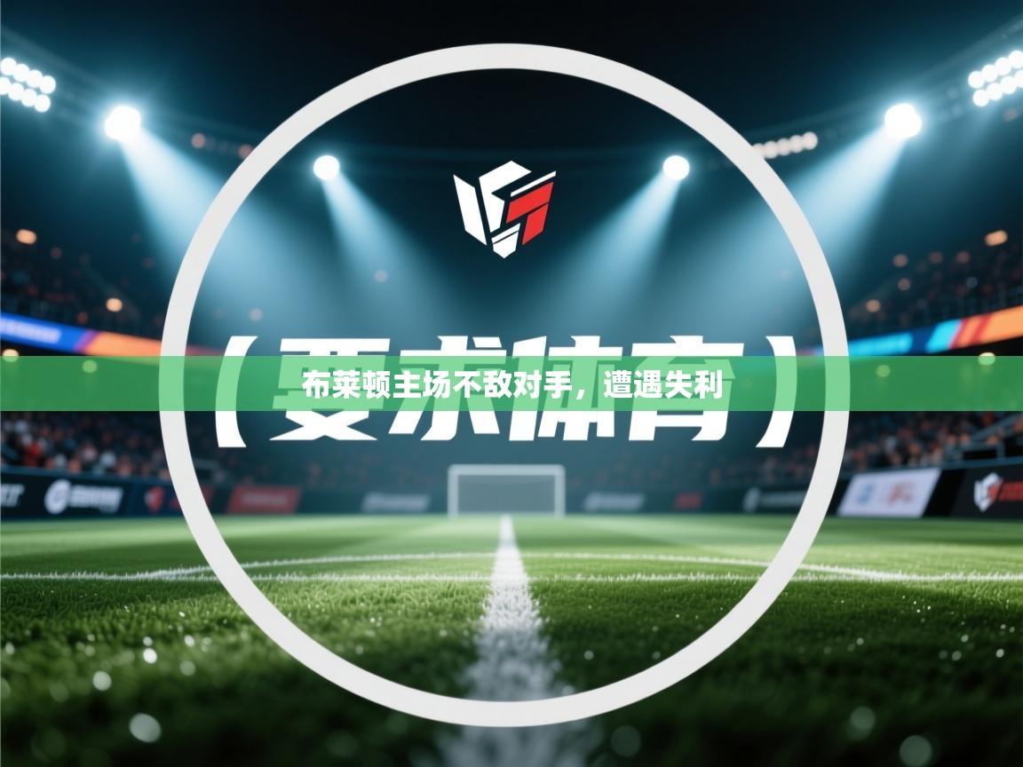 布莱顿主场不敌对手，遭遇失利  第1张