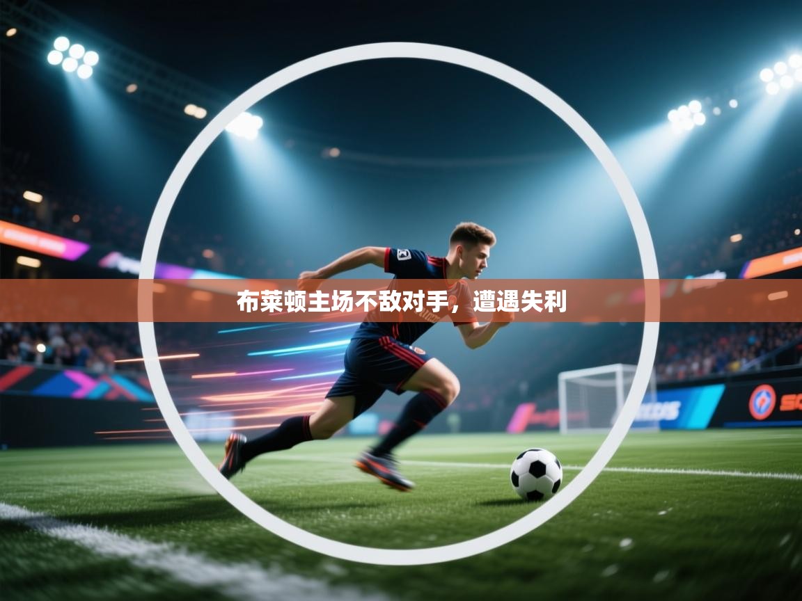布莱顿主场不敌对手，遭遇失利  第2张