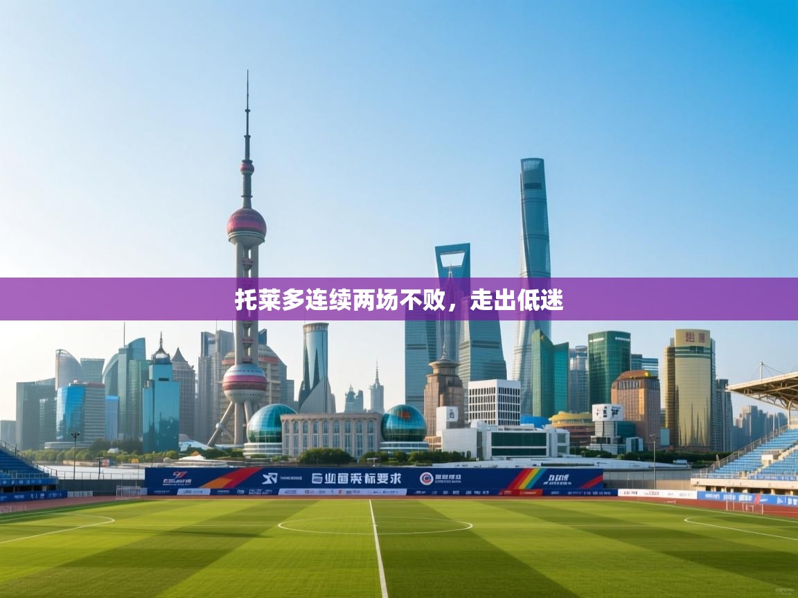 托莱多连续两场不败,走出低迷 第1张