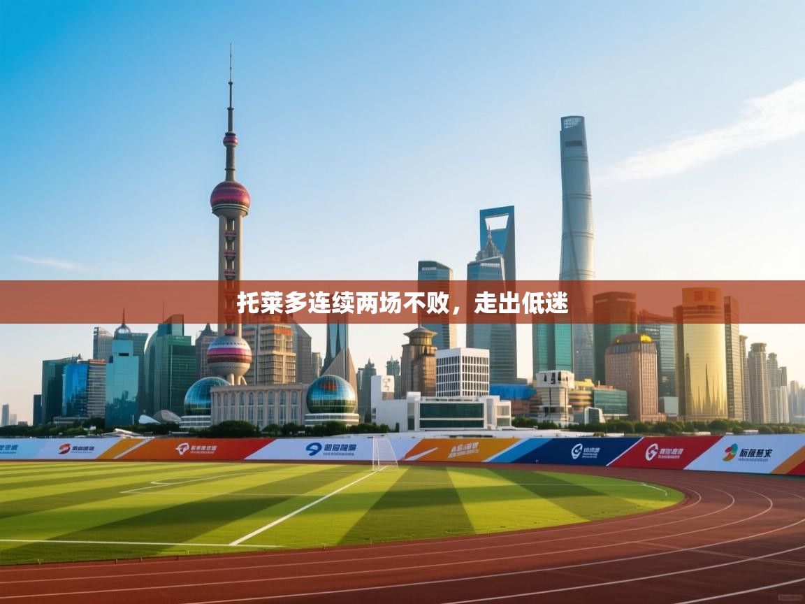 托莱多连续两场不败,走出低迷 第2张