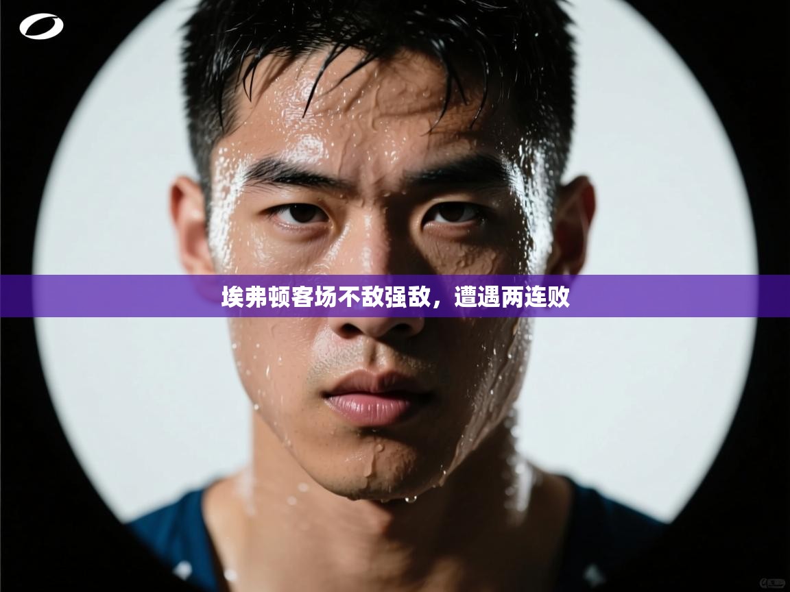 埃弗顿客场不敌强敌，遭遇两连败  第1张